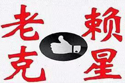 老赖拖欠债务如何处理流程